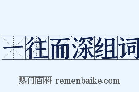 一往而深组词是什么意思的图片